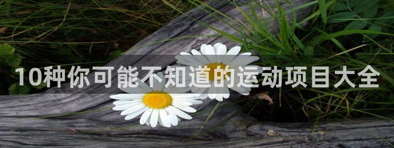 64体育：10种你可能不知道的运动项目大全