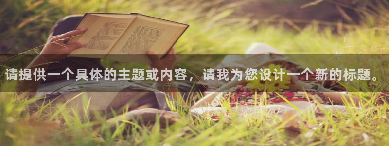 64体育：请提供一个具体的主题或内容，请我为您设计一个新的标题。