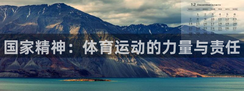 64体育：国家精神：体育运动的力量与责任