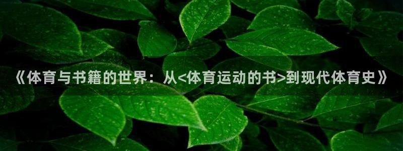 64体育：《体育与书籍的世界：从<体育运动的书>到现代体育史》