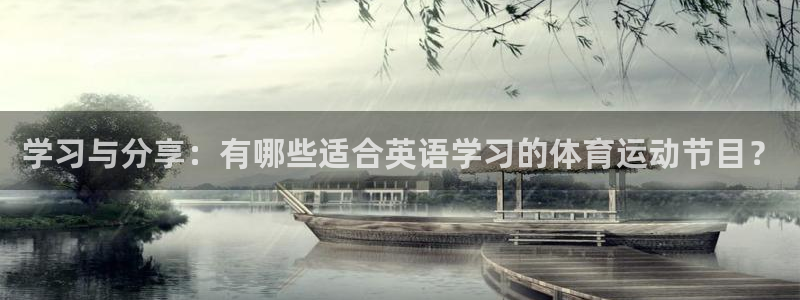 64体育：学习与分享：有哪些适合英语学习的体育运动节目？