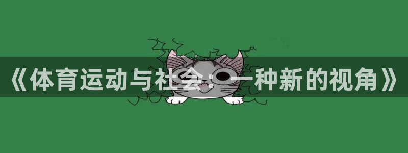 64体育：《体育运动与社会：一种新的视角》