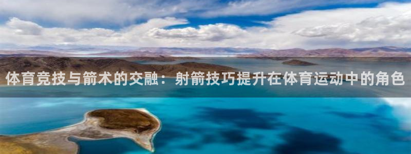 64体育：体育竞技与箭术的交融：射箭技巧提升在体育运动中的角色